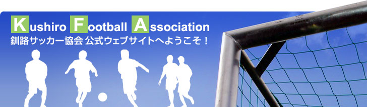 釧路サッカー協会公式ウェブサイトへようこそ